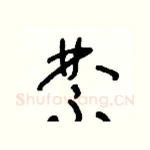 禁