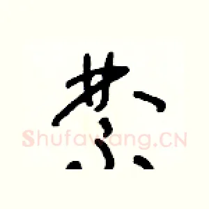 禁