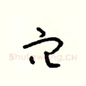 穴