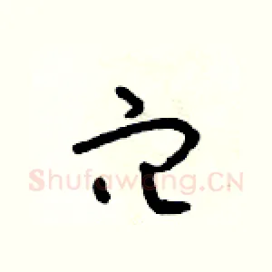 穴