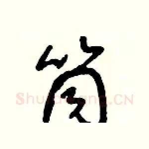筒