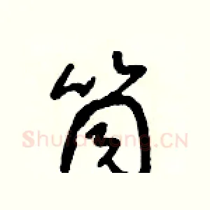 筒