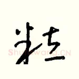 粒