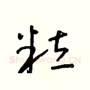 粒