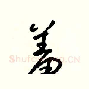 羞