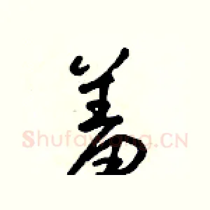 羞