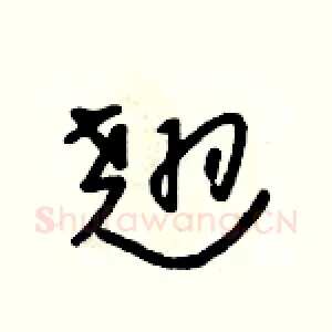 翘