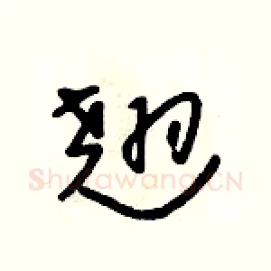 翘