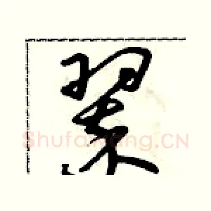 翠