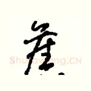 舊