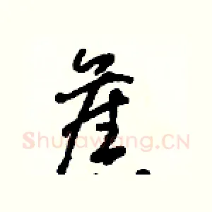 舊
