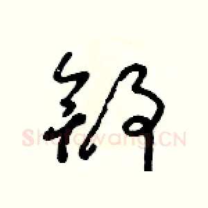 舒