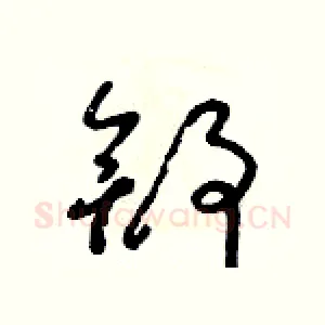 舒