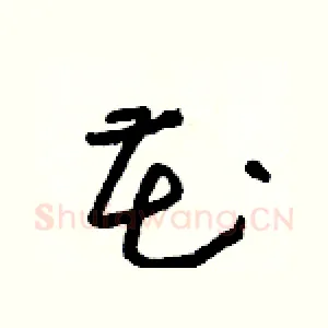 花