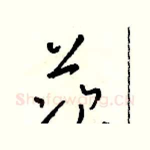 茨