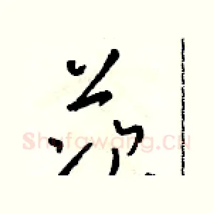 茨