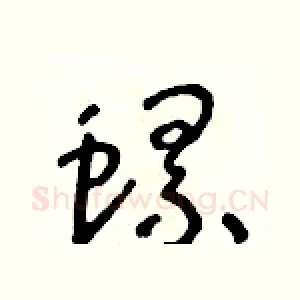 螺