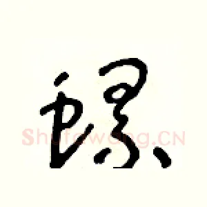 螺