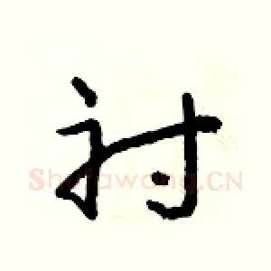衬