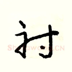 衬