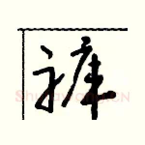 褲