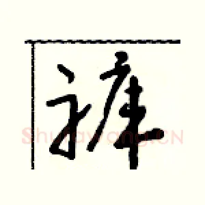 褲