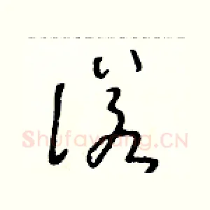 諾