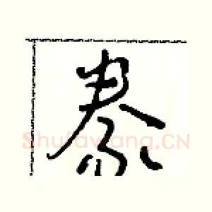 豢