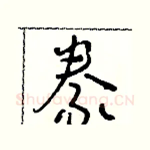 豢