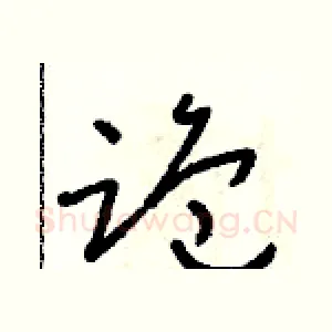 跪