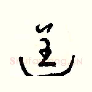 逞