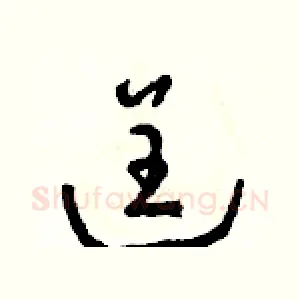 逞