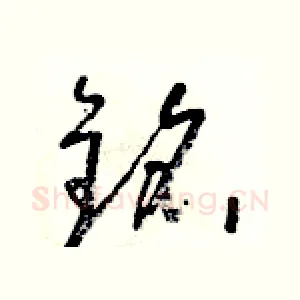 銘