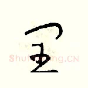 閏