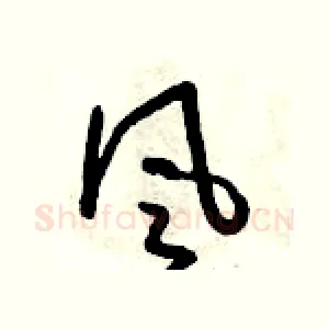 風