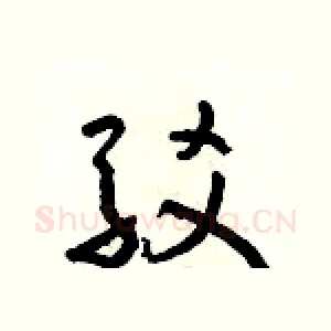 駁