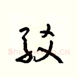 駁