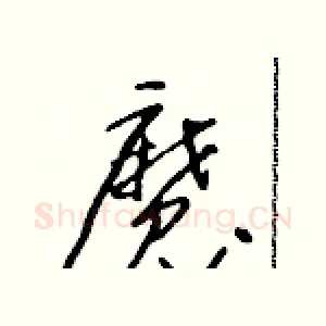 魔