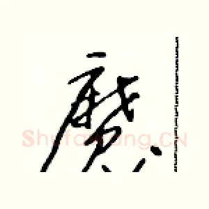 魔