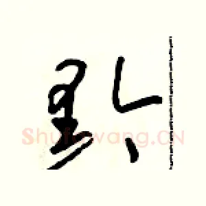 黔