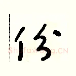 份