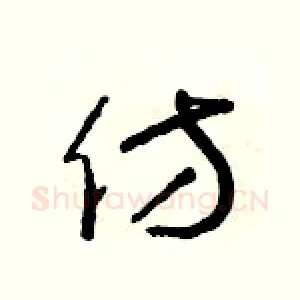仿