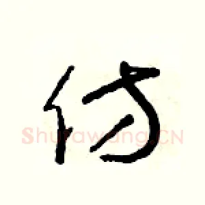 仿