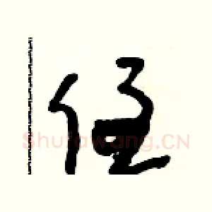 侄