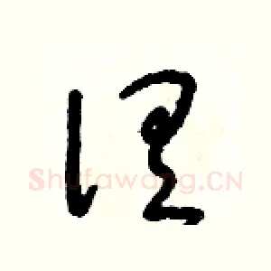 俱