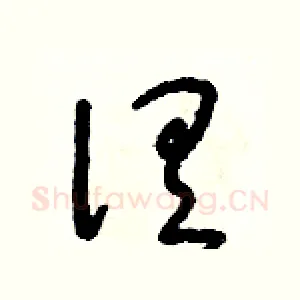 俱