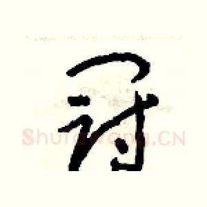 冠