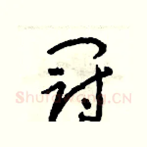 冠
