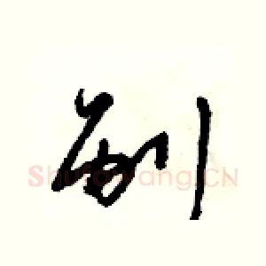 剐