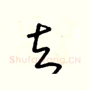 去